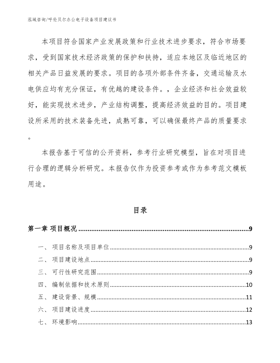 呼伦贝尔办公电子设备项目建议书范文_第3页