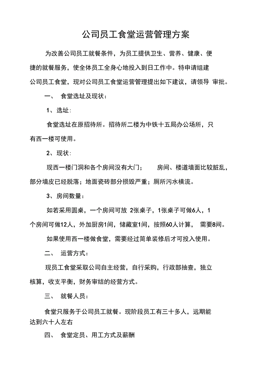 员工食堂运营管理系统方案设计建议稿子_第2页