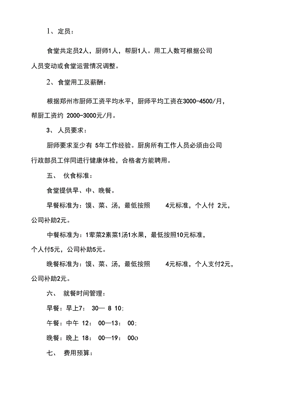 员工食堂运营管理系统方案设计建议稿子_第3页