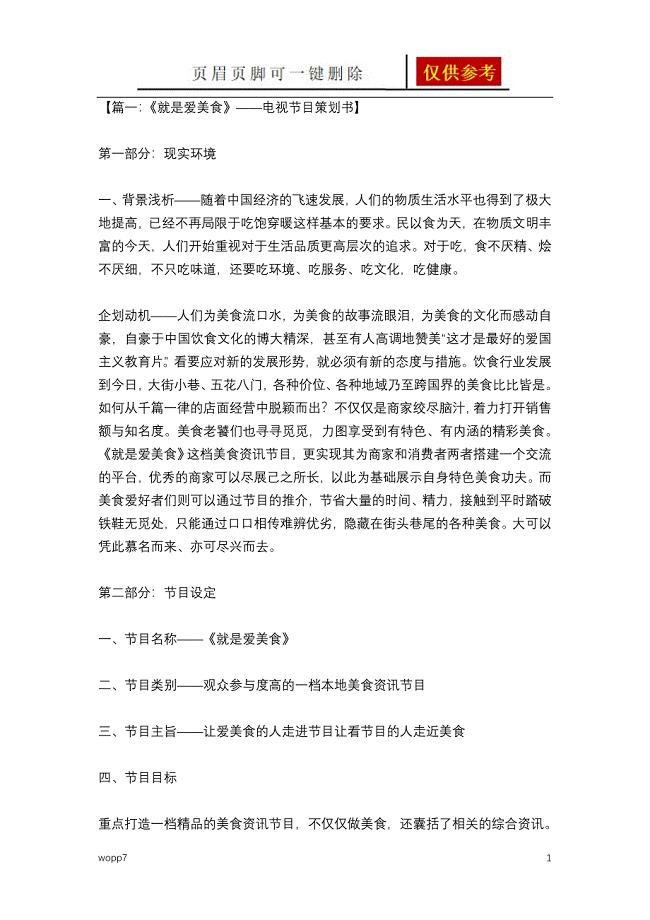 《就是爱美食》——电视节目策划书[浅析内容]