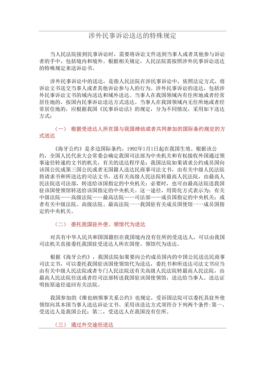 涉外民事诉讼送达的特殊规定_第1页