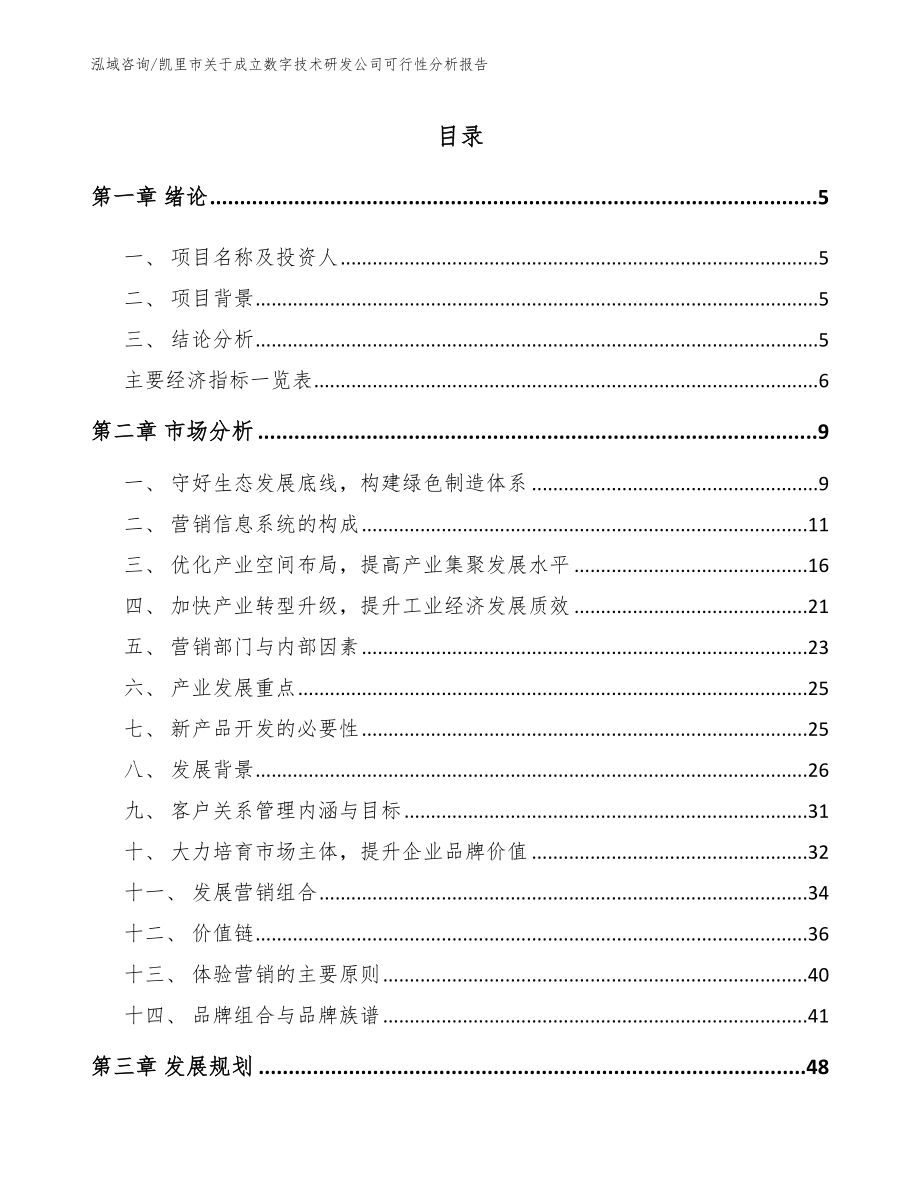 凯里市关于成立数字技术研发公司可行性分析报告【范文参考】_第1页