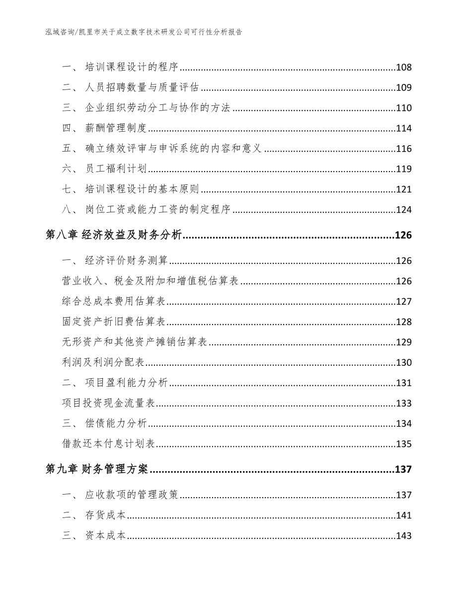 凯里市关于成立数字技术研发公司可行性分析报告【范文参考】_第3页