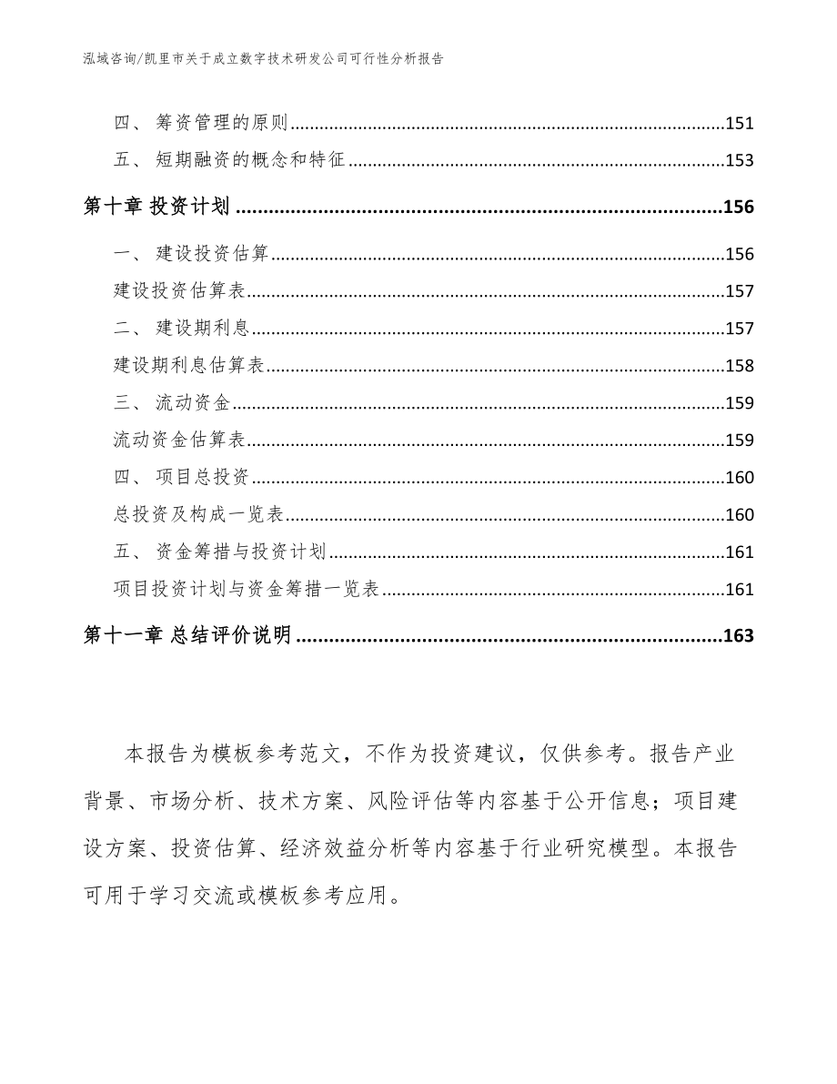 凯里市关于成立数字技术研发公司可行性分析报告【范文参考】_第4页