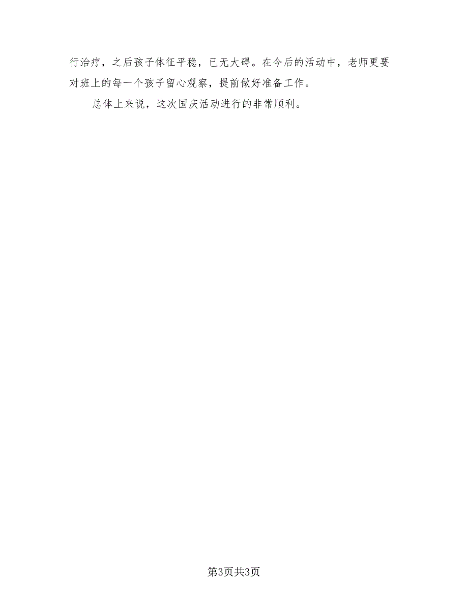 2023幼儿园大班国庆节活动总结（2篇）.doc_第3页