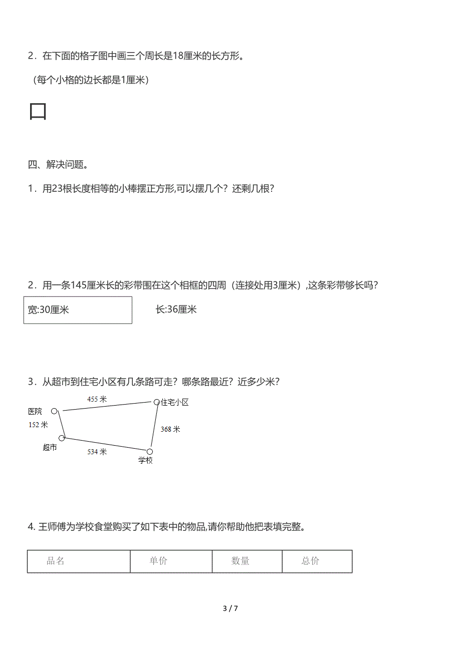 人教版三年级数学上总复习练习题.doc_第3页