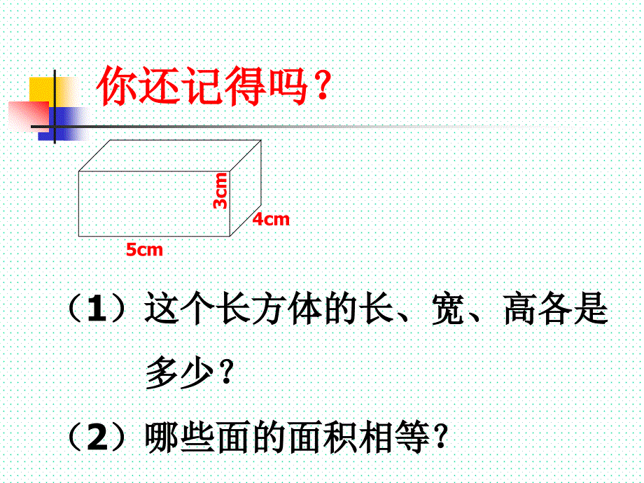 人教版五年级下长方体和正方体的表面积课件1_第2页