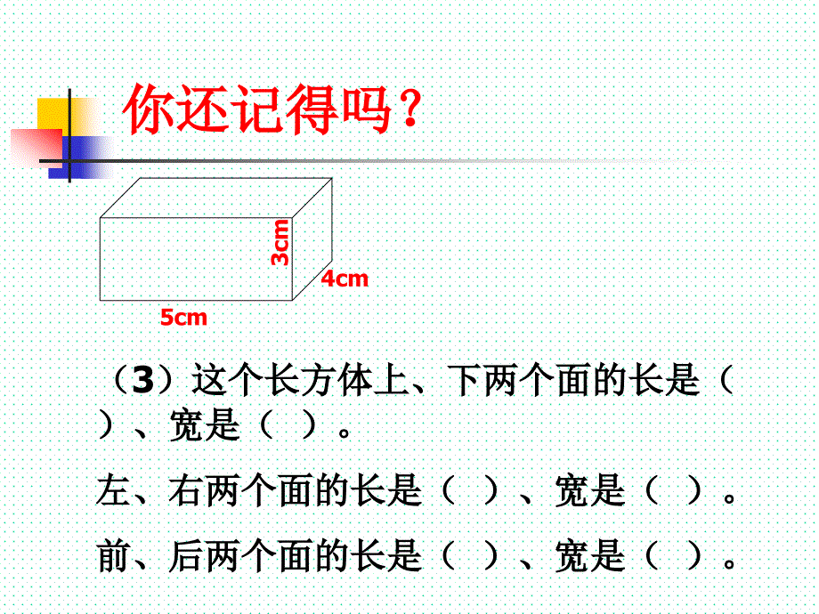 人教版五年级下长方体和正方体的表面积课件1_第3页