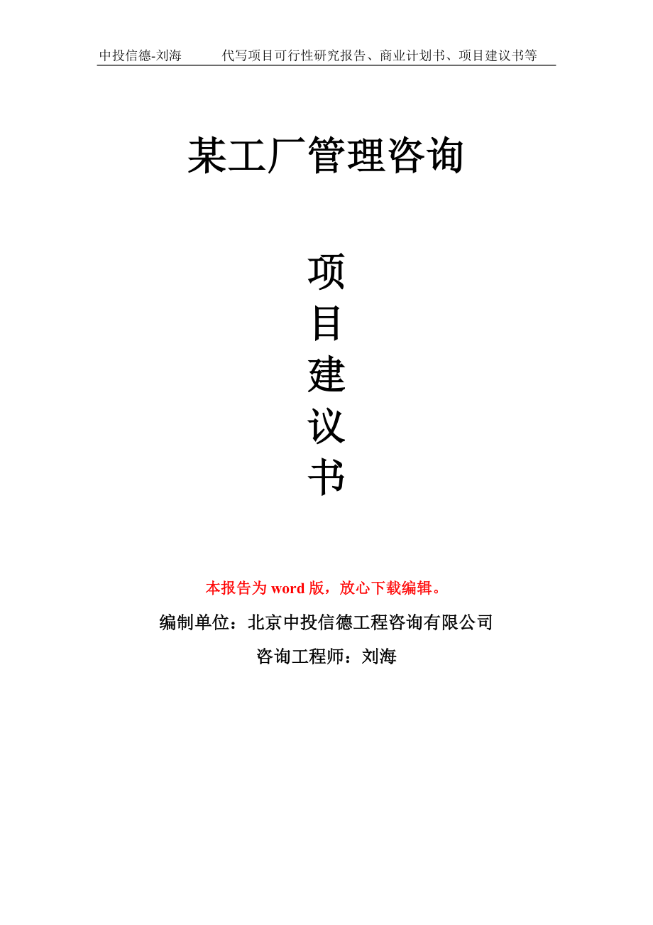 某工厂管理咨询项目建议书写作模板拿地立项备案_第1页