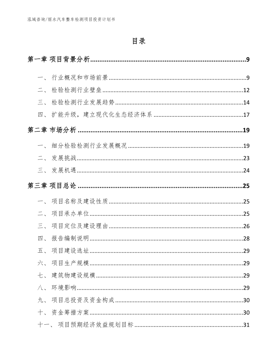 丽水汽车整车检测项目投资计划书（模板）_第2页