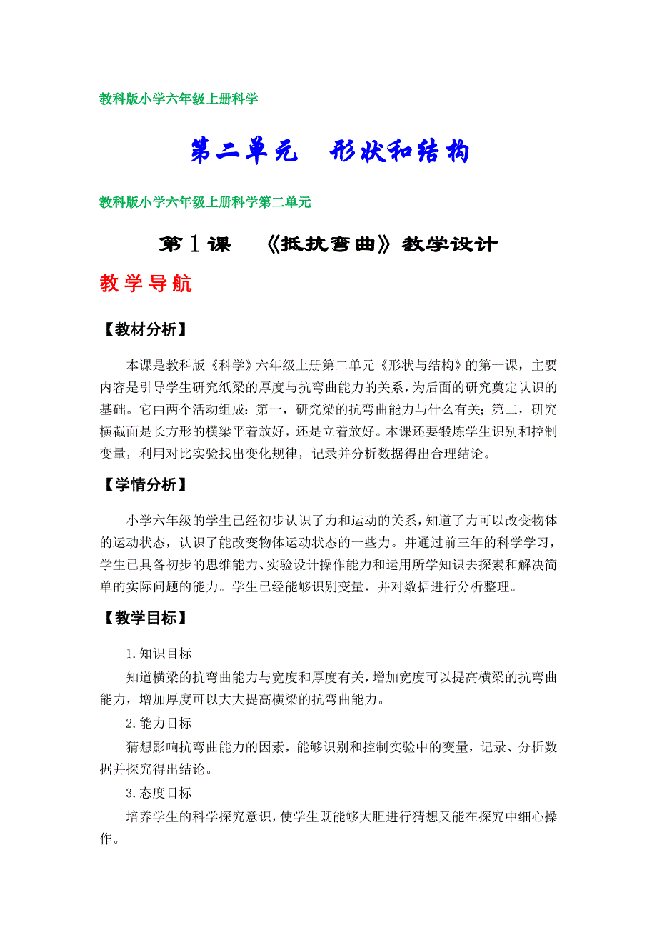 教科版小学六年级科学上册教学设计（第二单元）_第1页