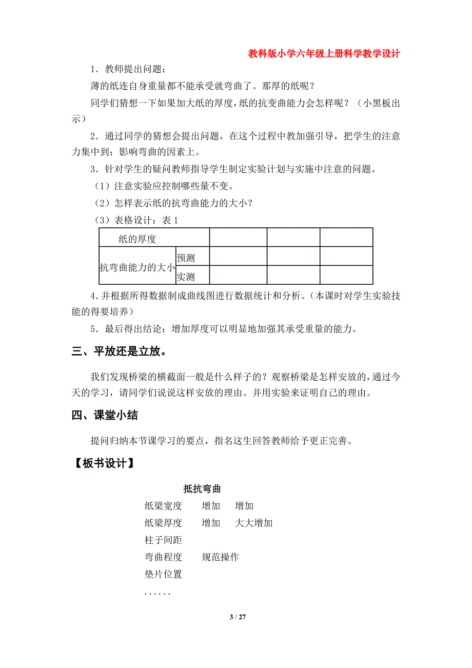 教科版小学六年级科学上册教学设计（第二单元）_第3页