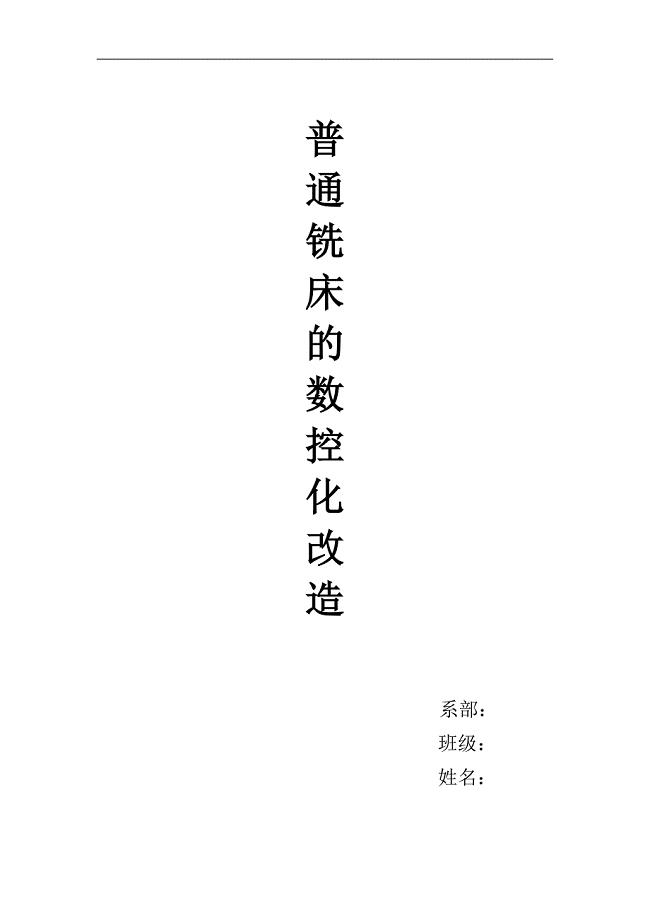 普通铣床的数控化改造