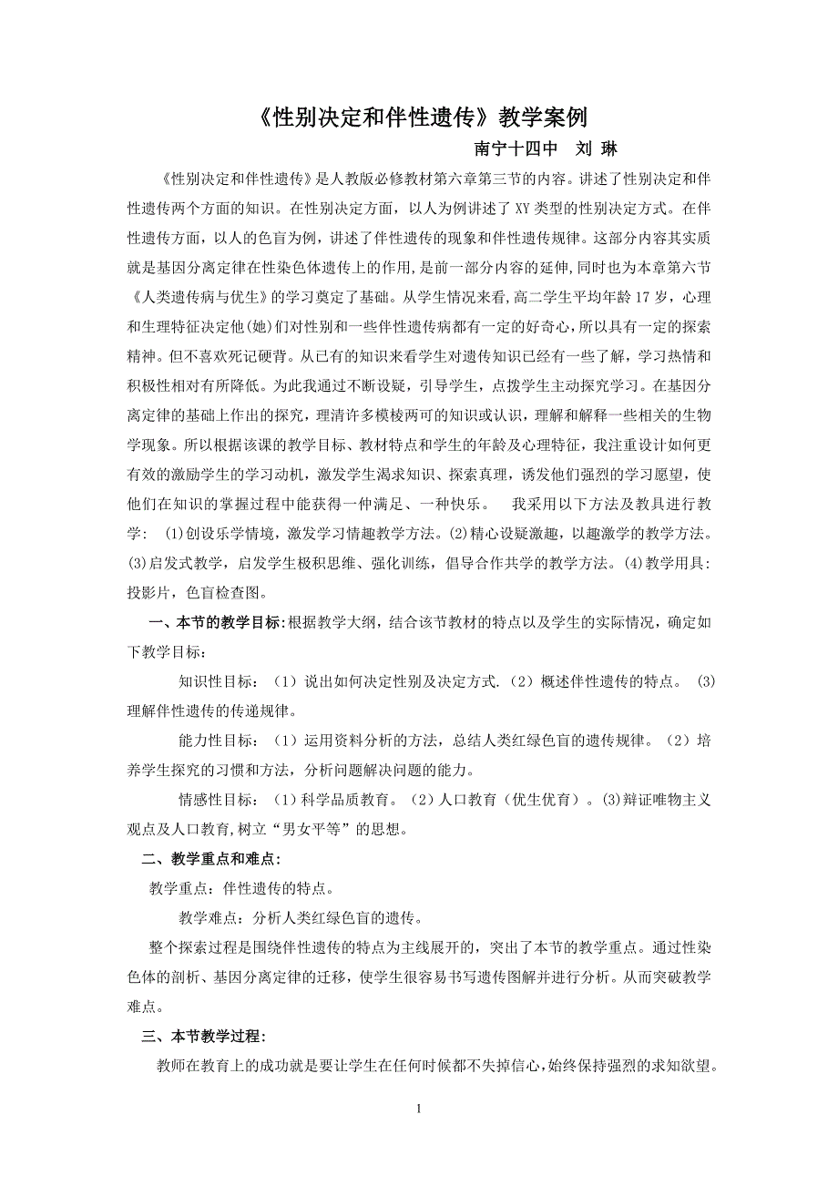 生物教学案例(伴性遗传)_第1页