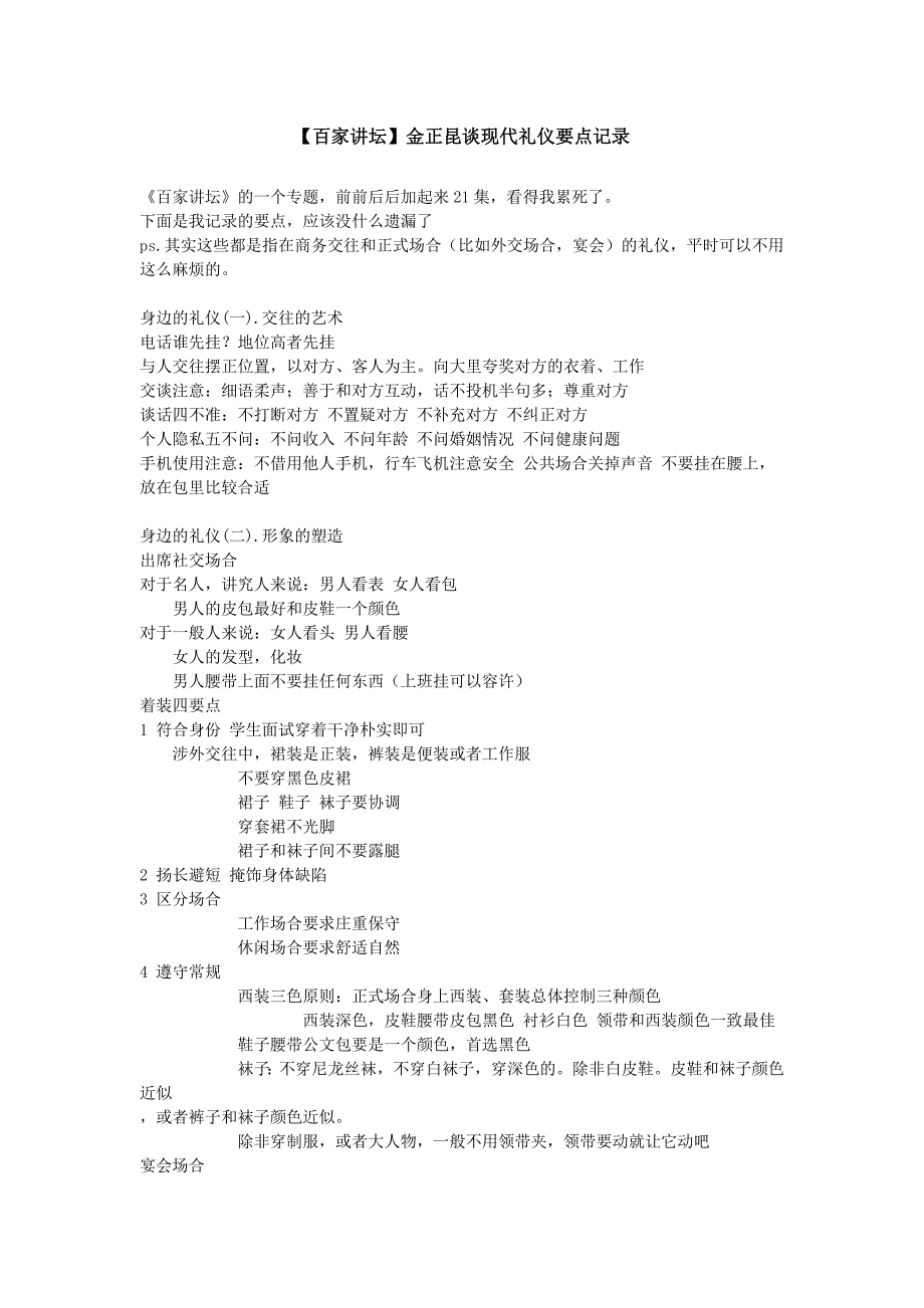 【百家讲坛】金正昆谈现代礼仪要点.doc_第1页