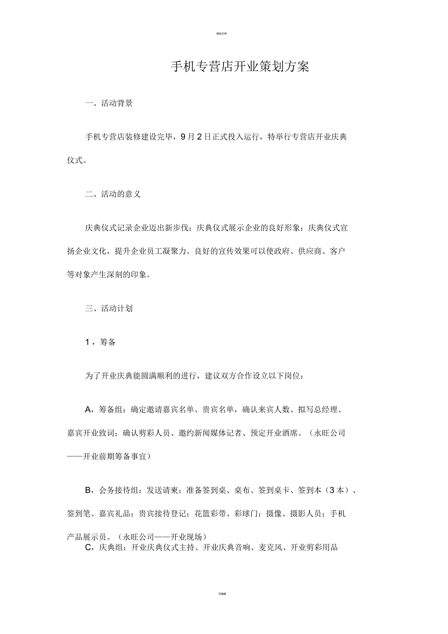 手机专营店开业策划方案_第1页