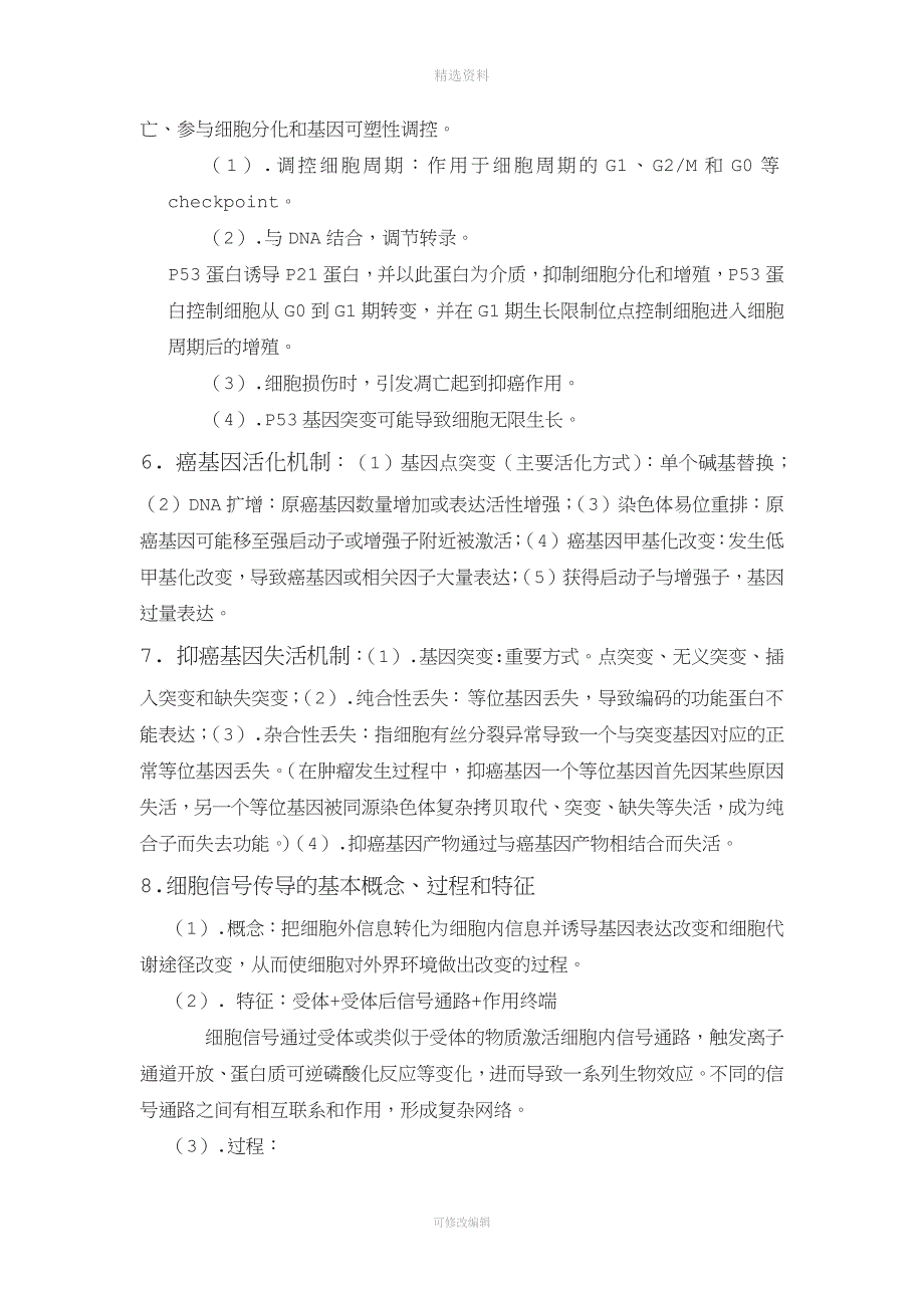 肿瘤分子生物学复习资料新.docx_第2页