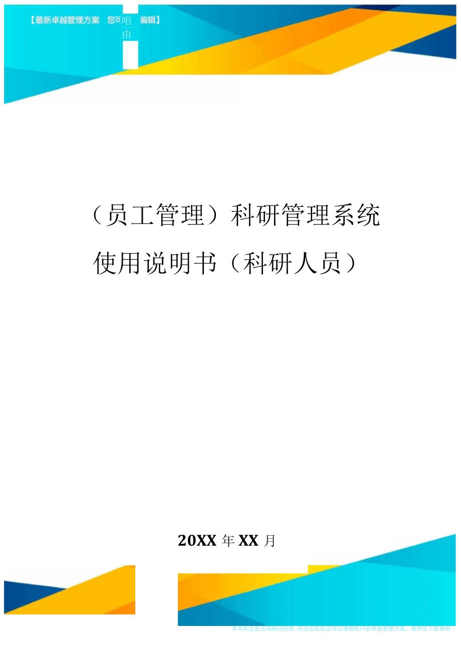 员工管理科研管理系统使用说明书科研人员_第1页