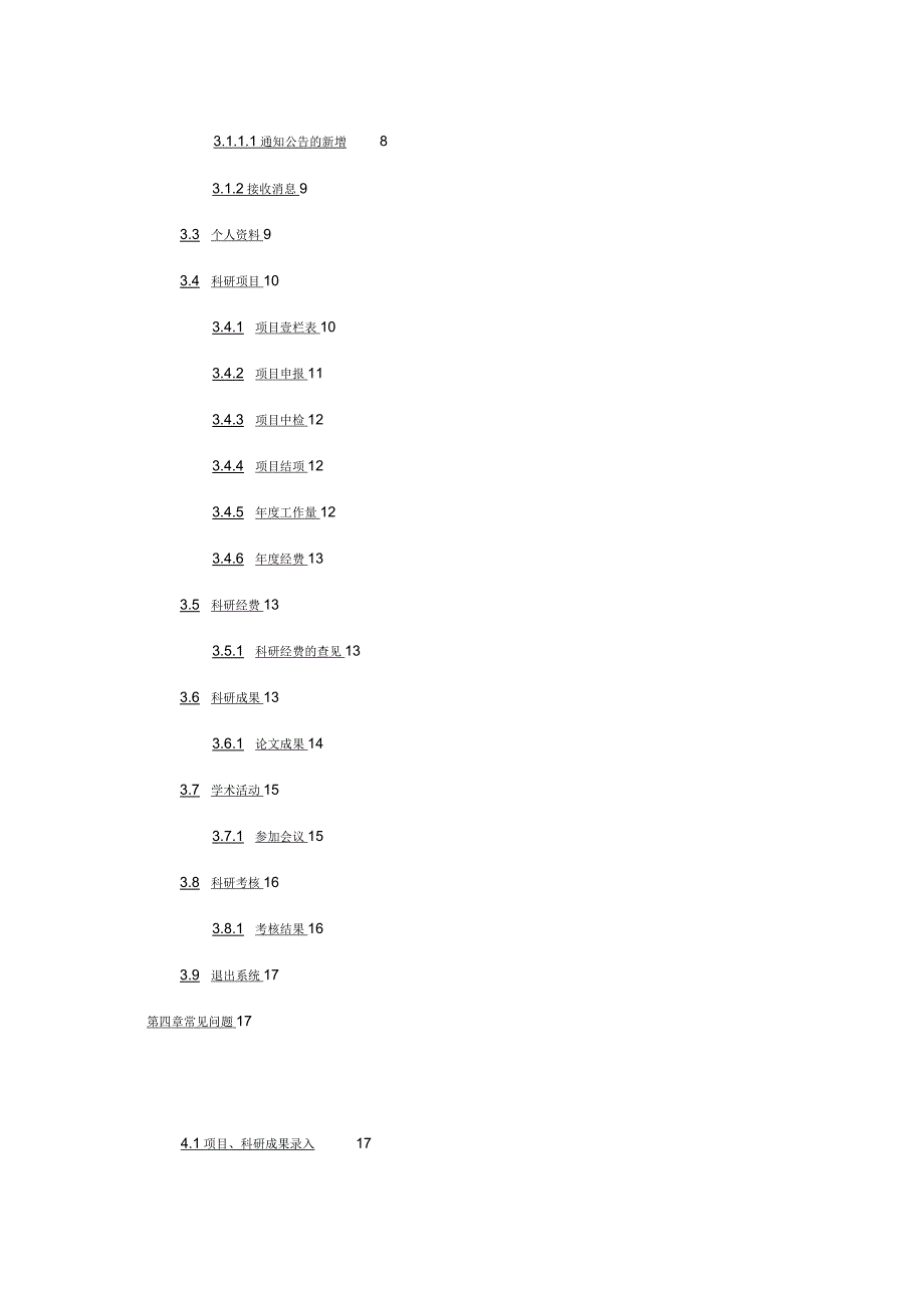 员工管理科研管理系统使用说明书科研人员_第3页