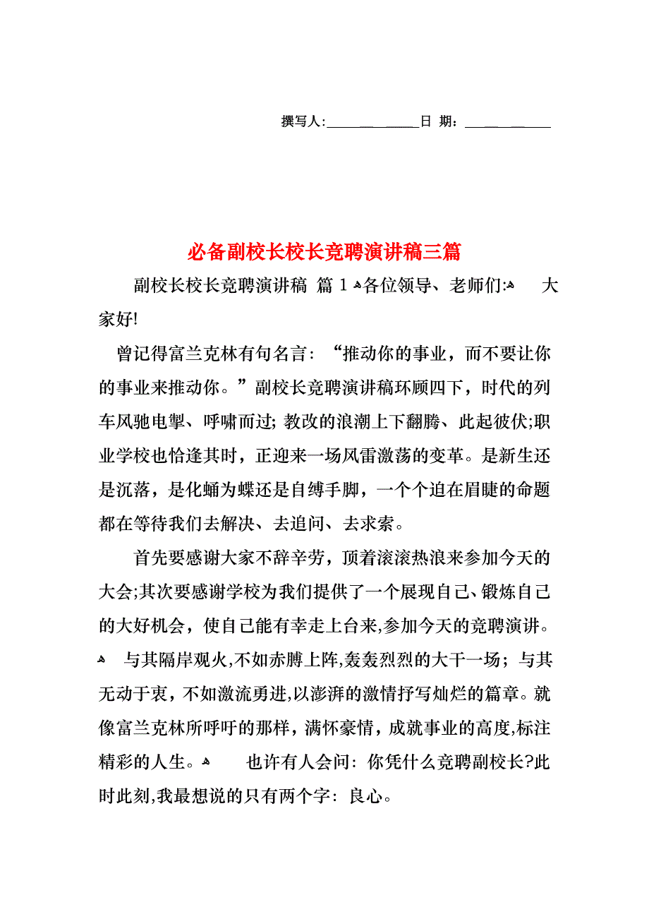 必备副校长校长竞聘演讲稿三篇_第1页