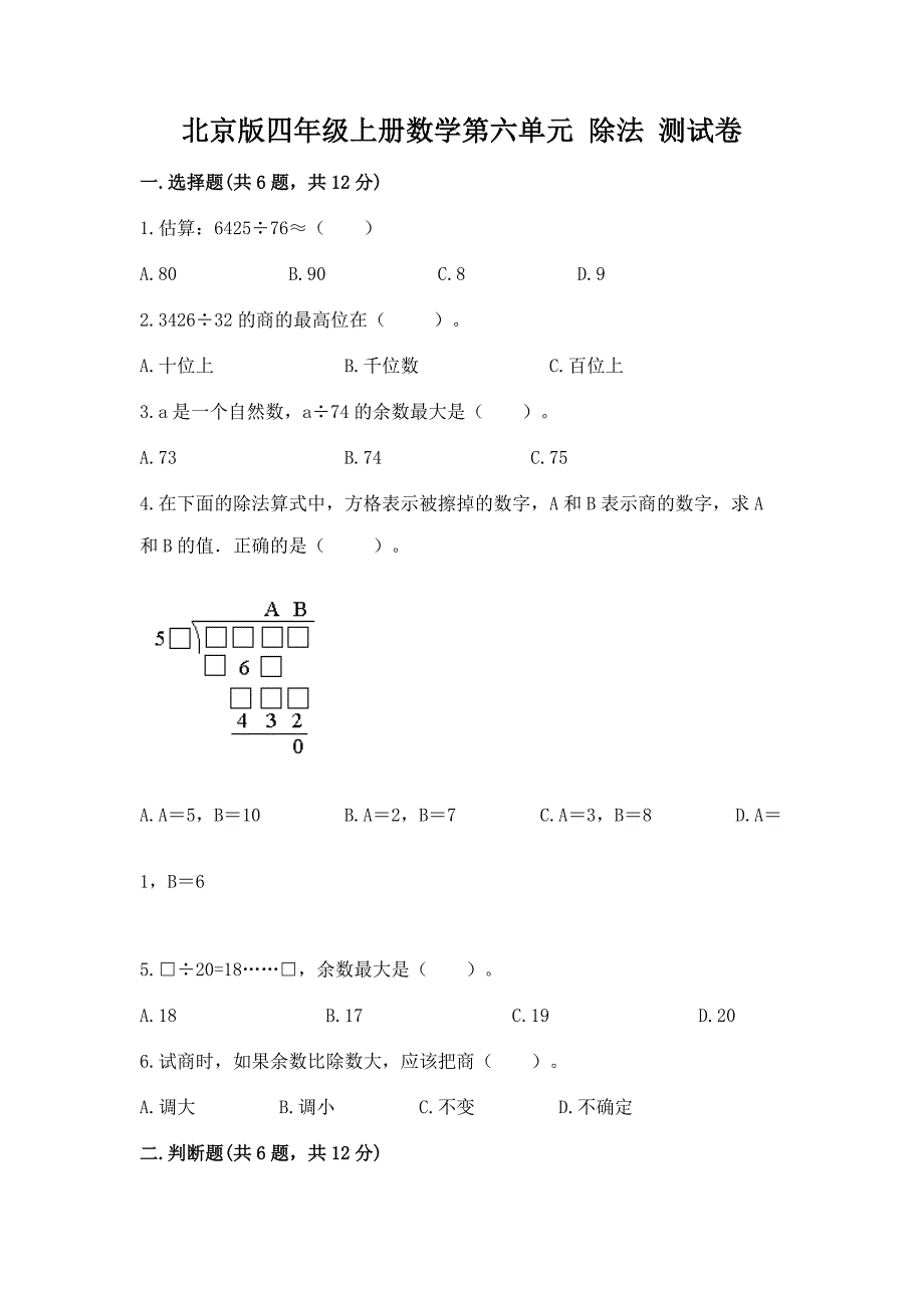 北京版四年级上册数学第六单元-除法-测试卷带下载答案.docx_第1页