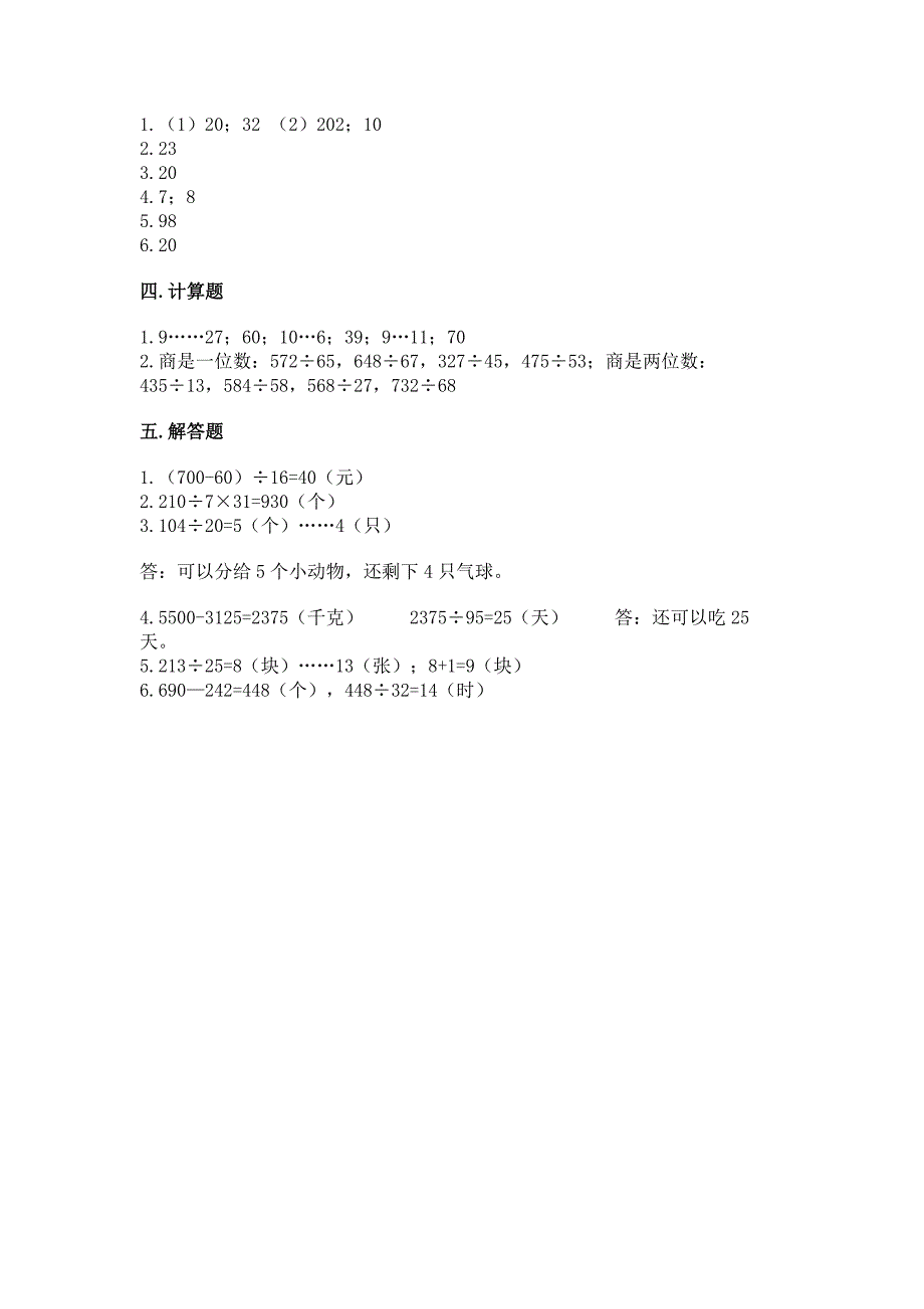 北京版四年级上册数学第六单元-除法-测试卷带下载答案.docx_第4页