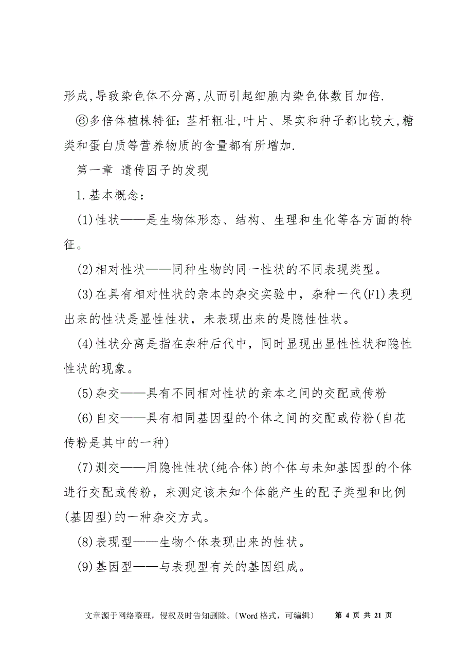 生物必修一必修二知识点总结_第4页