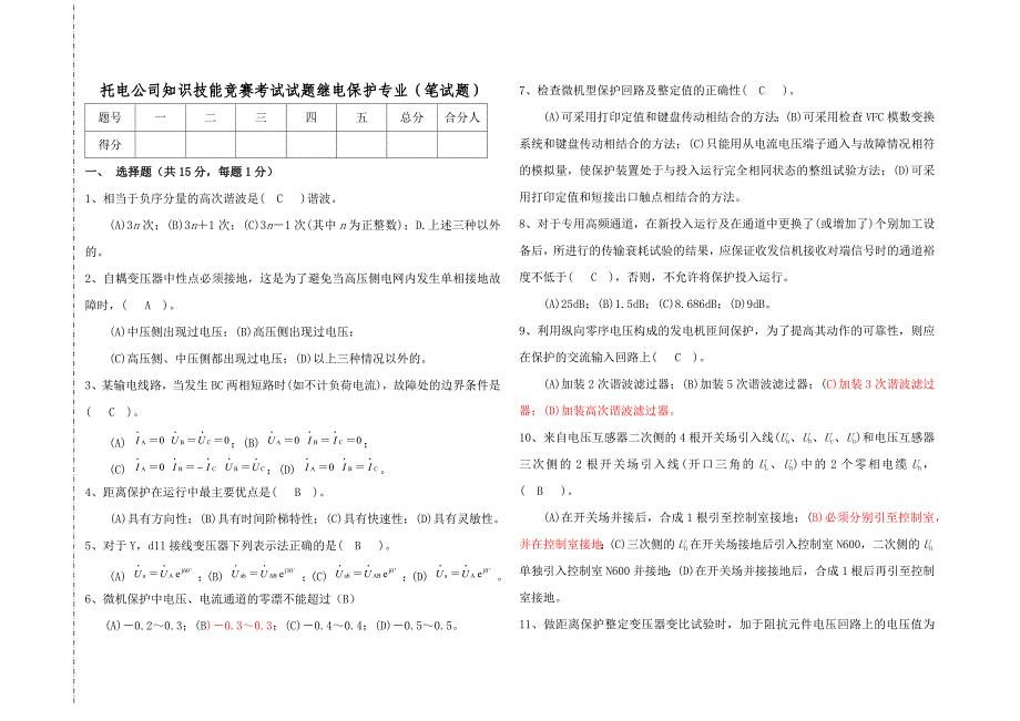 托电公司知识技能竞赛考试试题继电保护专业（笔试题）_第1页