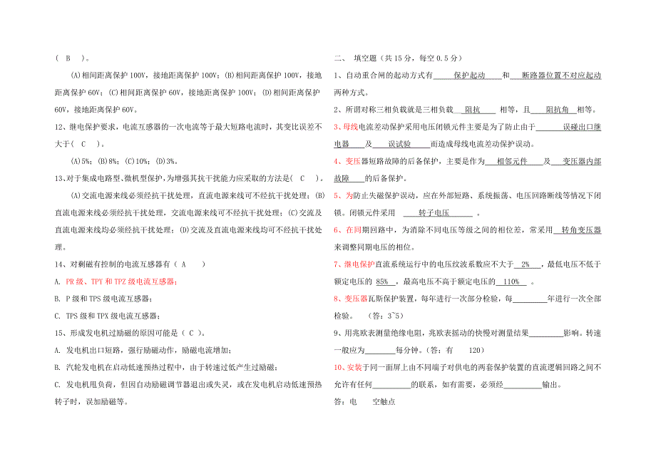 托电公司知识技能竞赛考试试题继电保护专业（笔试题）_第2页