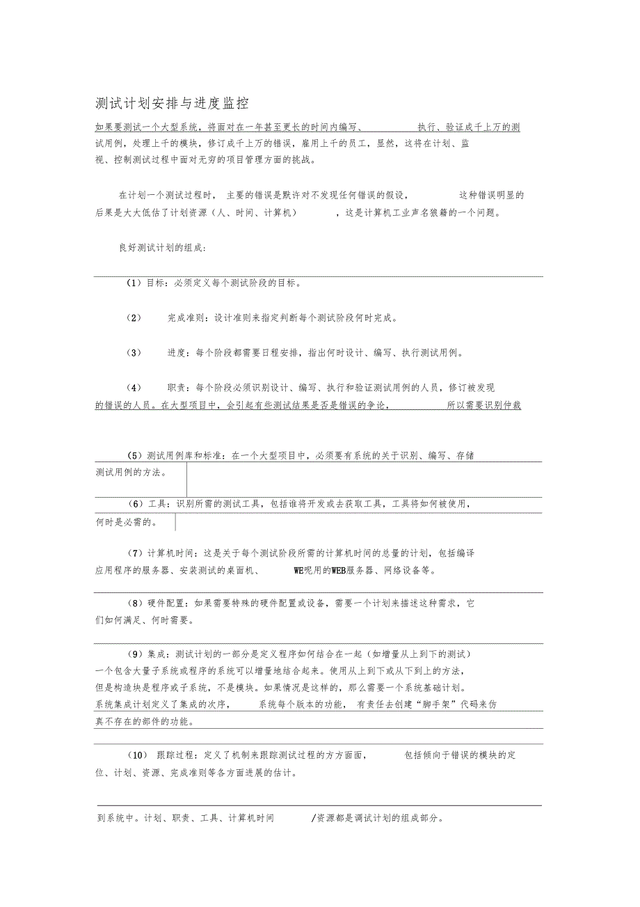 测试计划安排与进度监控_第1页