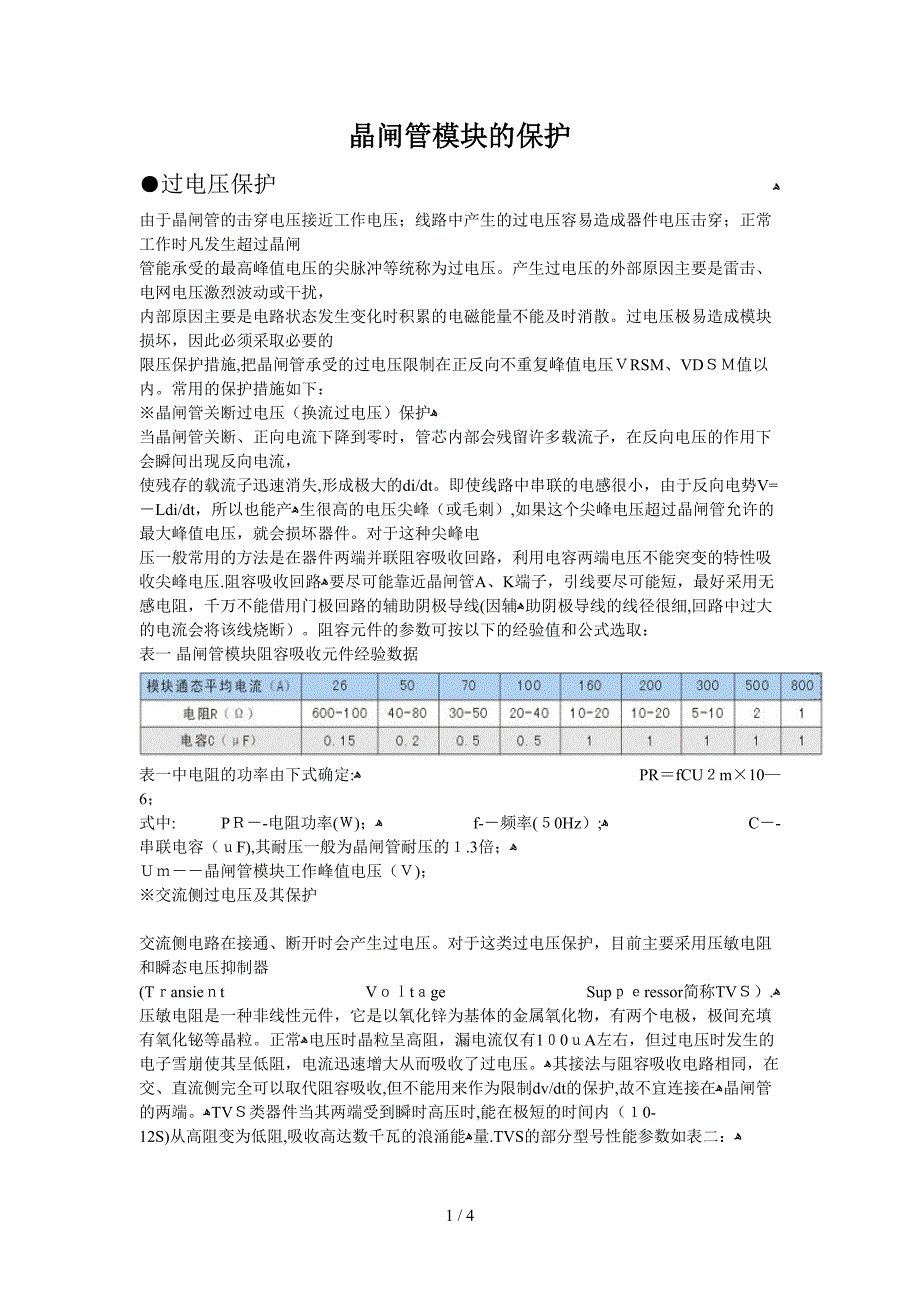 可控硅模块保护_第1页