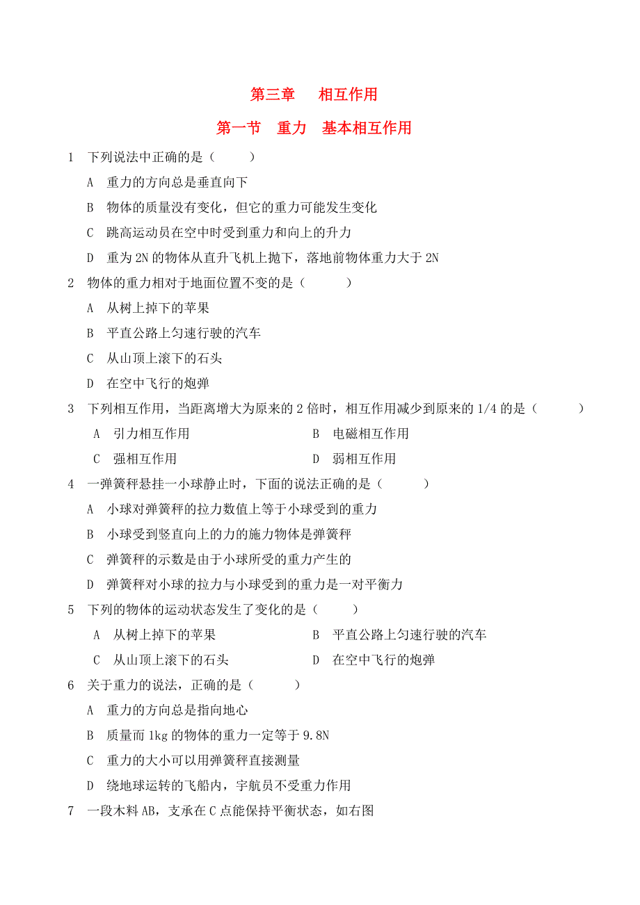 高中物理 第三章 相互作用第一节 重力 基本相互作用一课一练 新人教版必修1.doc_第1页