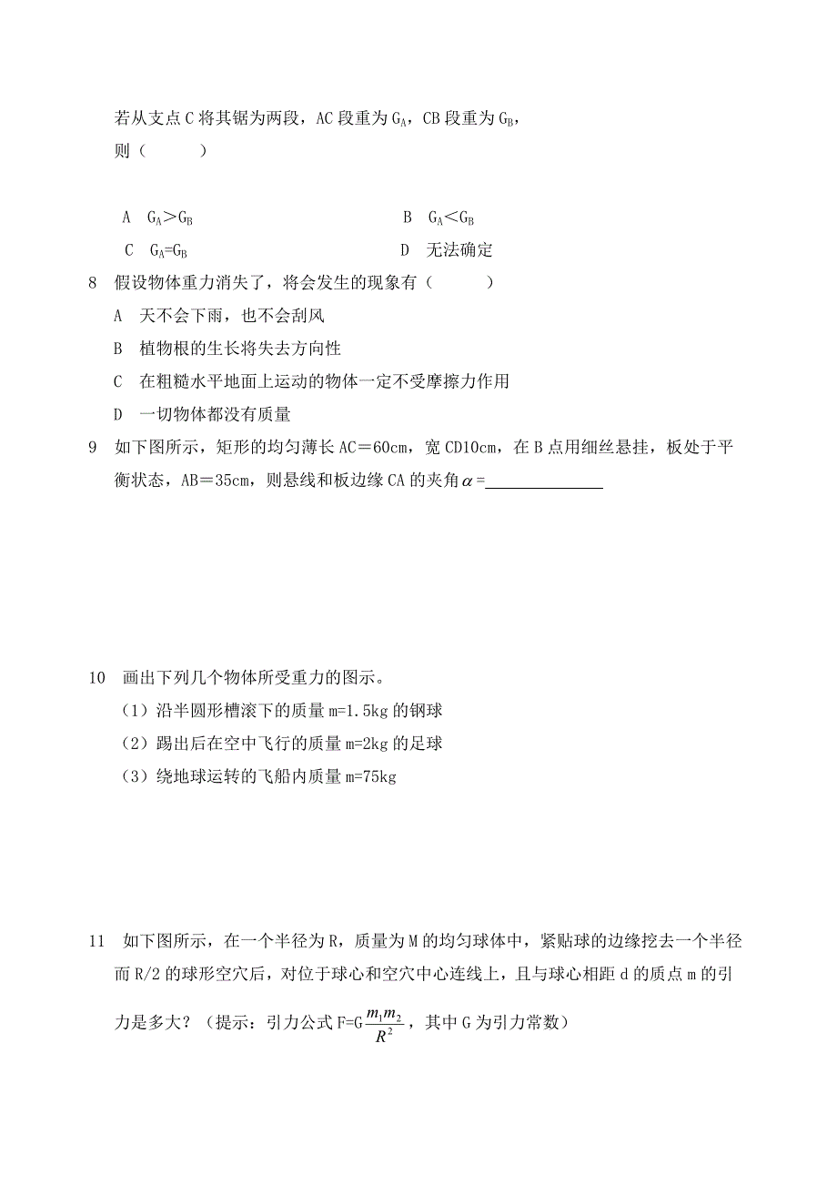 高中物理 第三章 相互作用第一节 重力 基本相互作用一课一练 新人教版必修1.doc_第2页