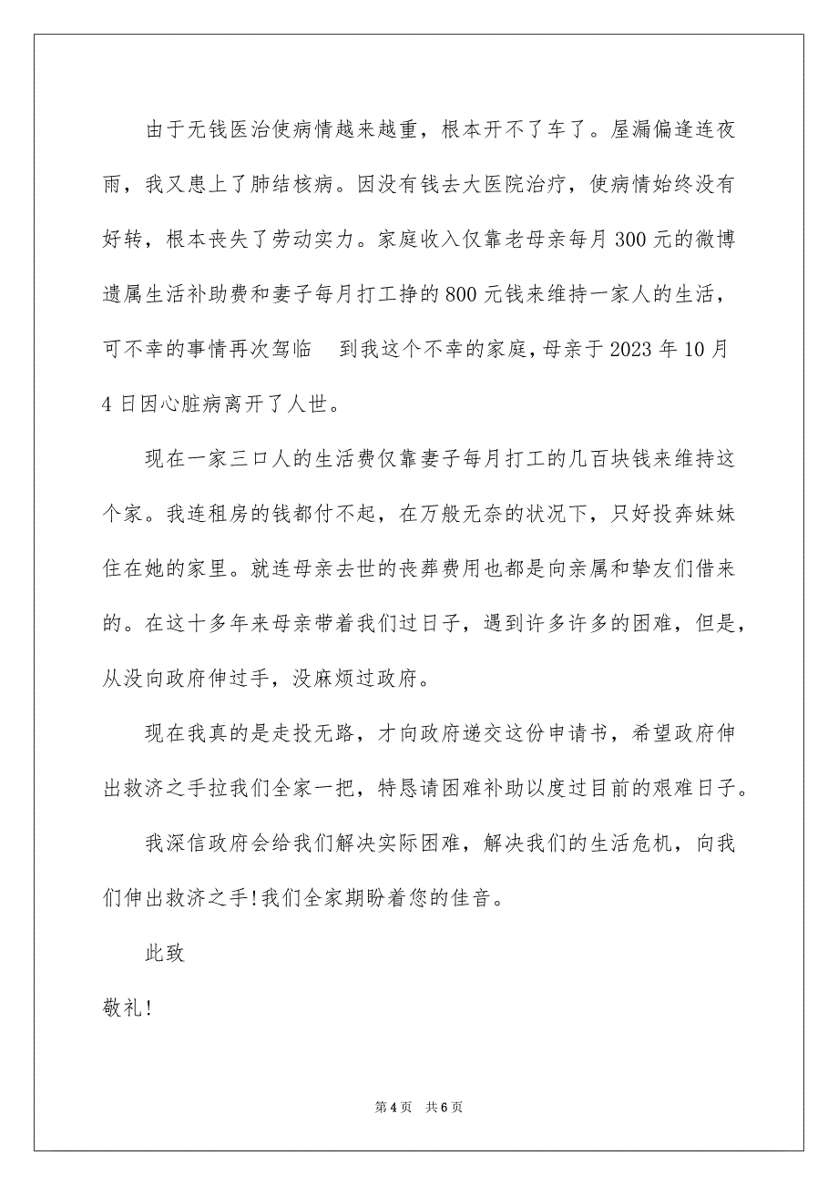 2023家庭贫困申请书47范文.docx_第4页