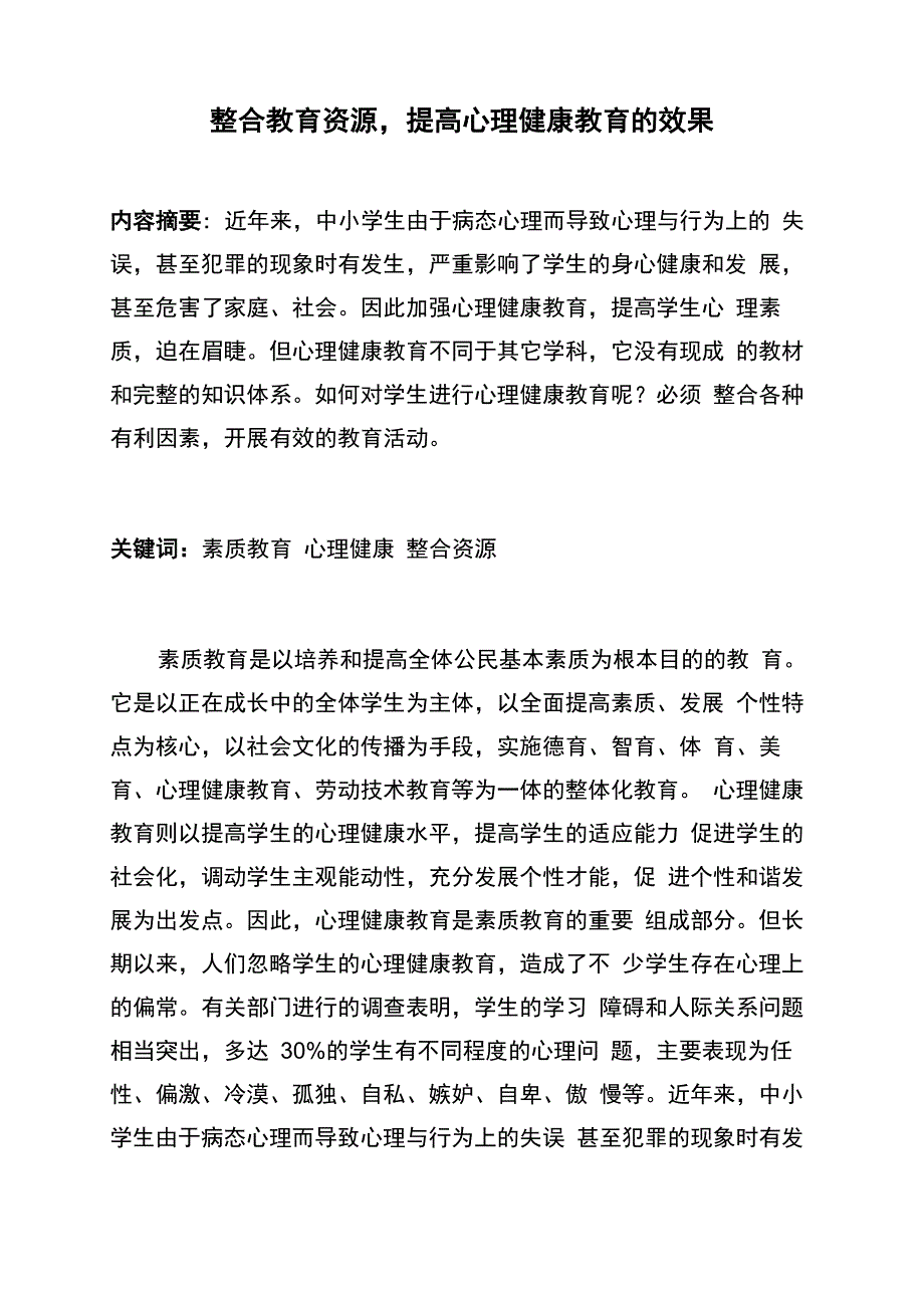 整合教育资源提高心理健康教育的效果_第1页