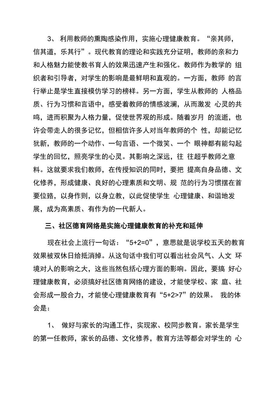 整合教育资源提高心理健康教育的效果_第5页