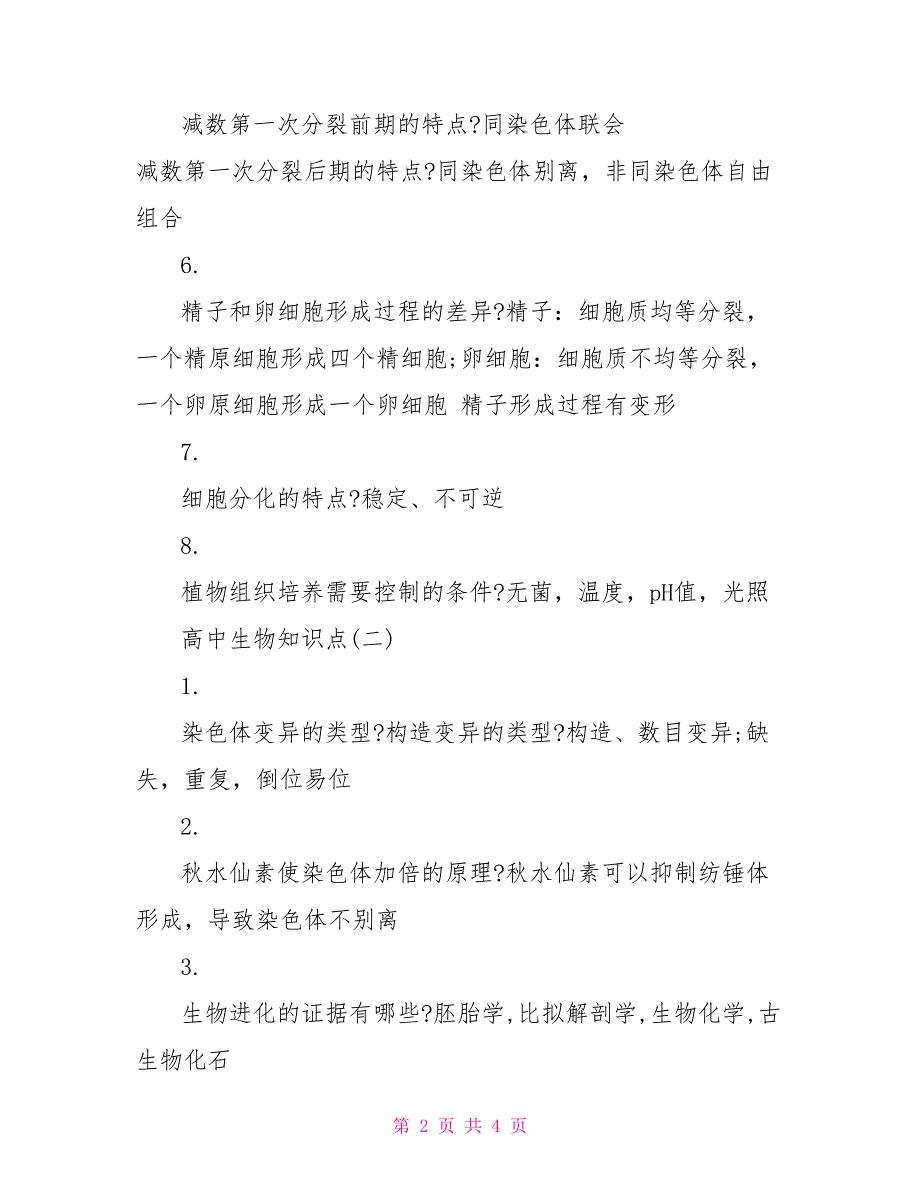 高中生物知识点汇总高三生物知识点总结_第2页