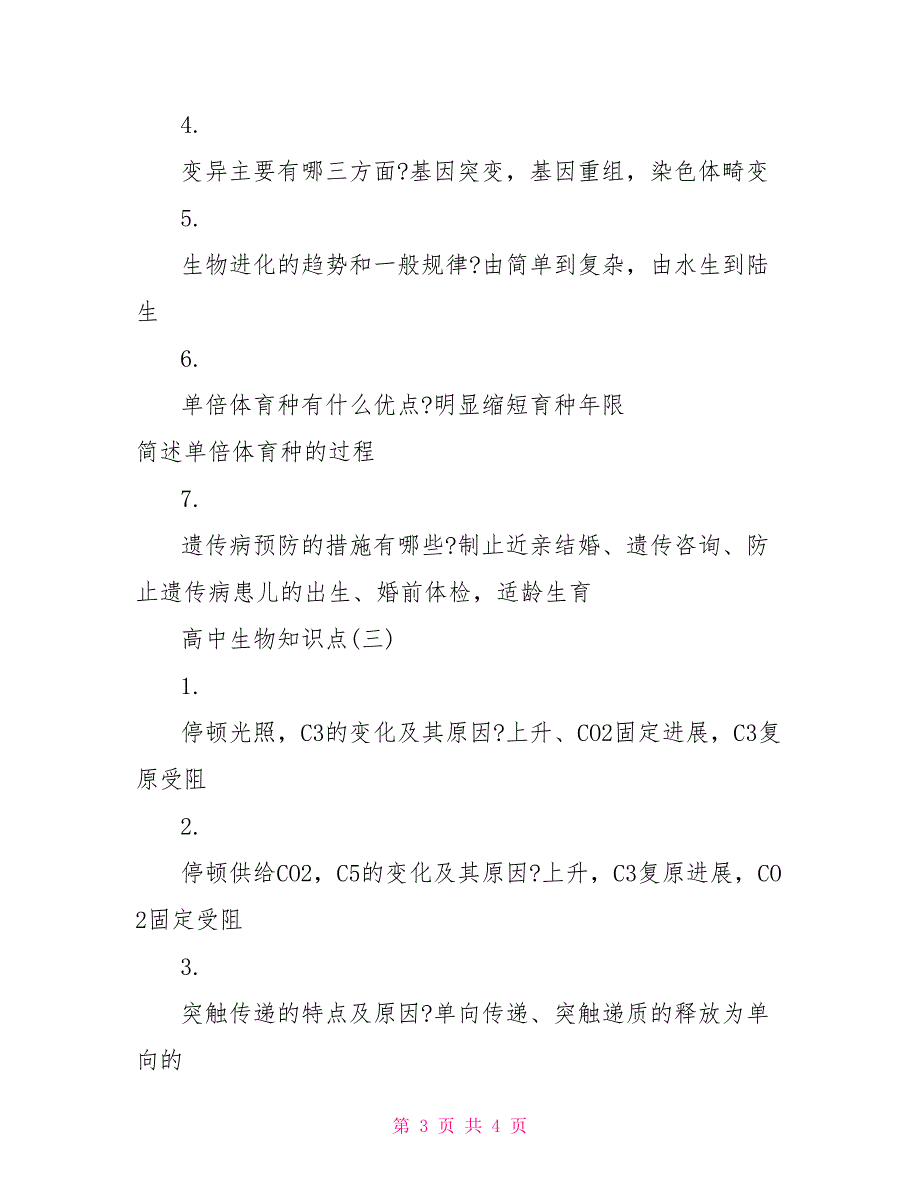 高中生物知识点汇总高三生物知识点总结_第3页