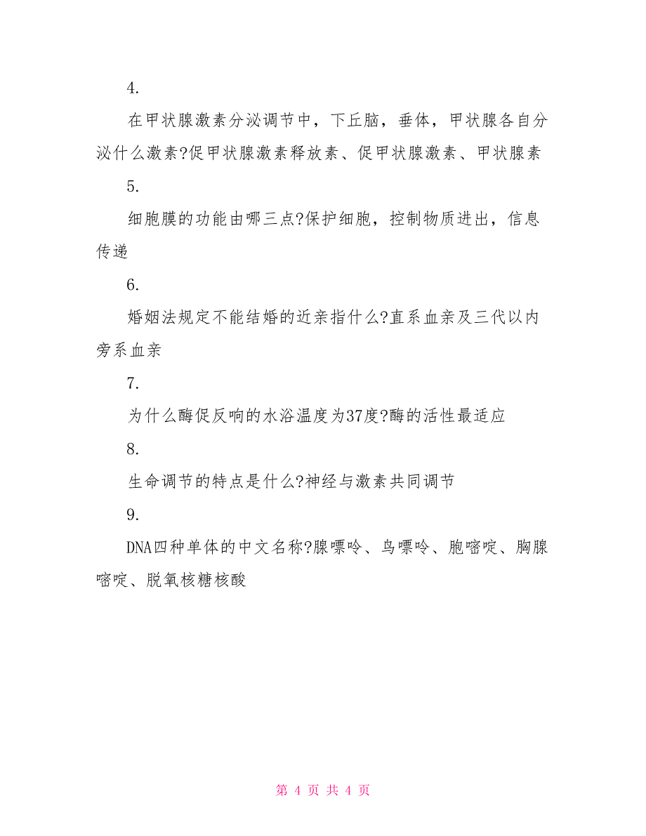 高中生物知识点汇总高三生物知识点总结_第4页