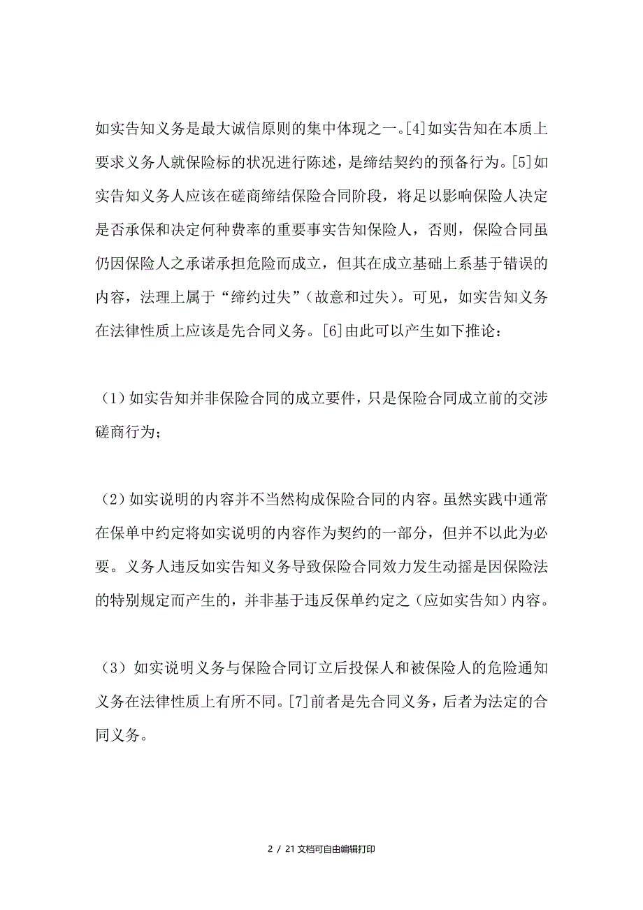 最大诚信原则下的如实告知义务之研究_第2页