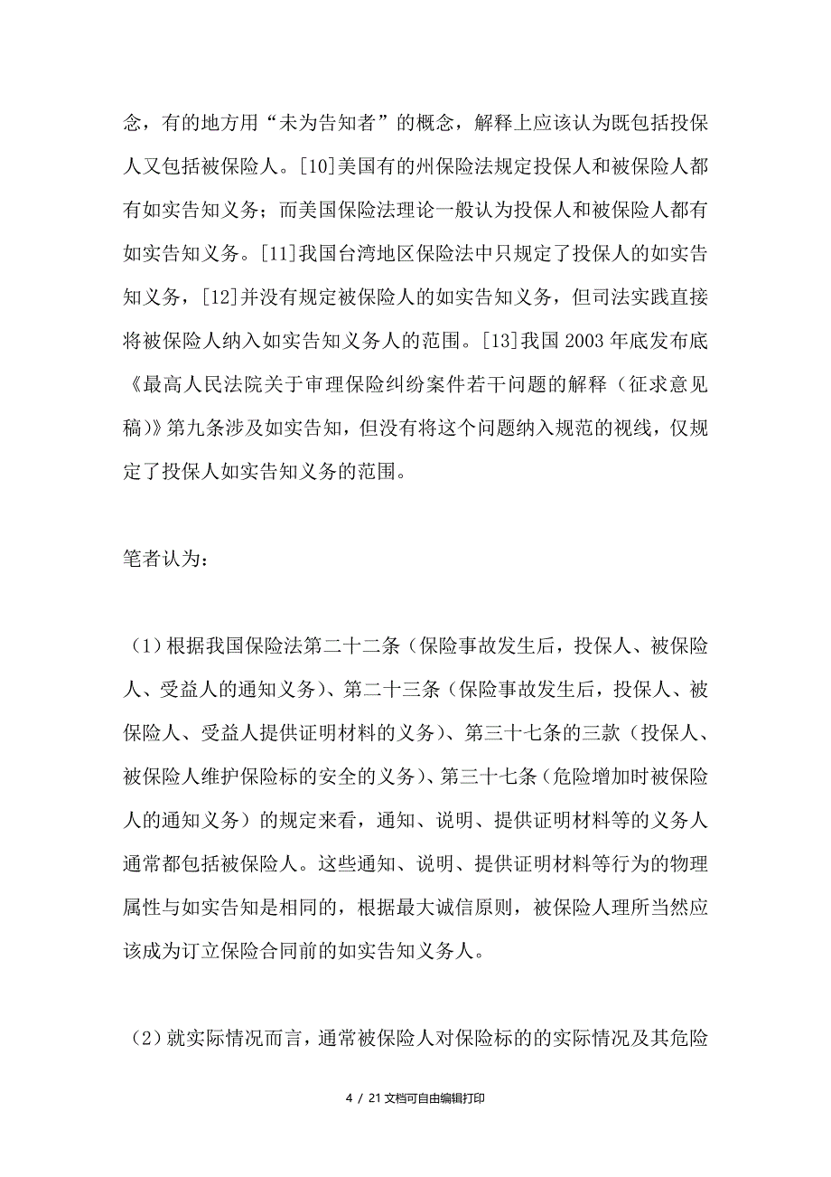 最大诚信原则下的如实告知义务之研究_第4页