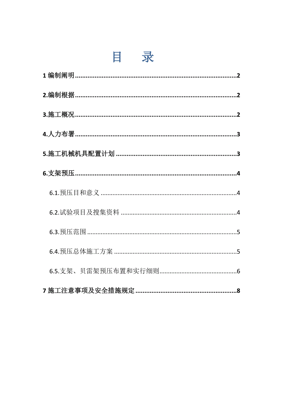 支架预压专项方案.docx_第1页