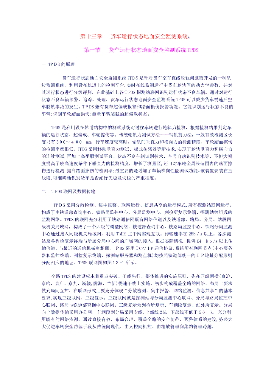 「货车运行状态地面安全监测系统」_第1页