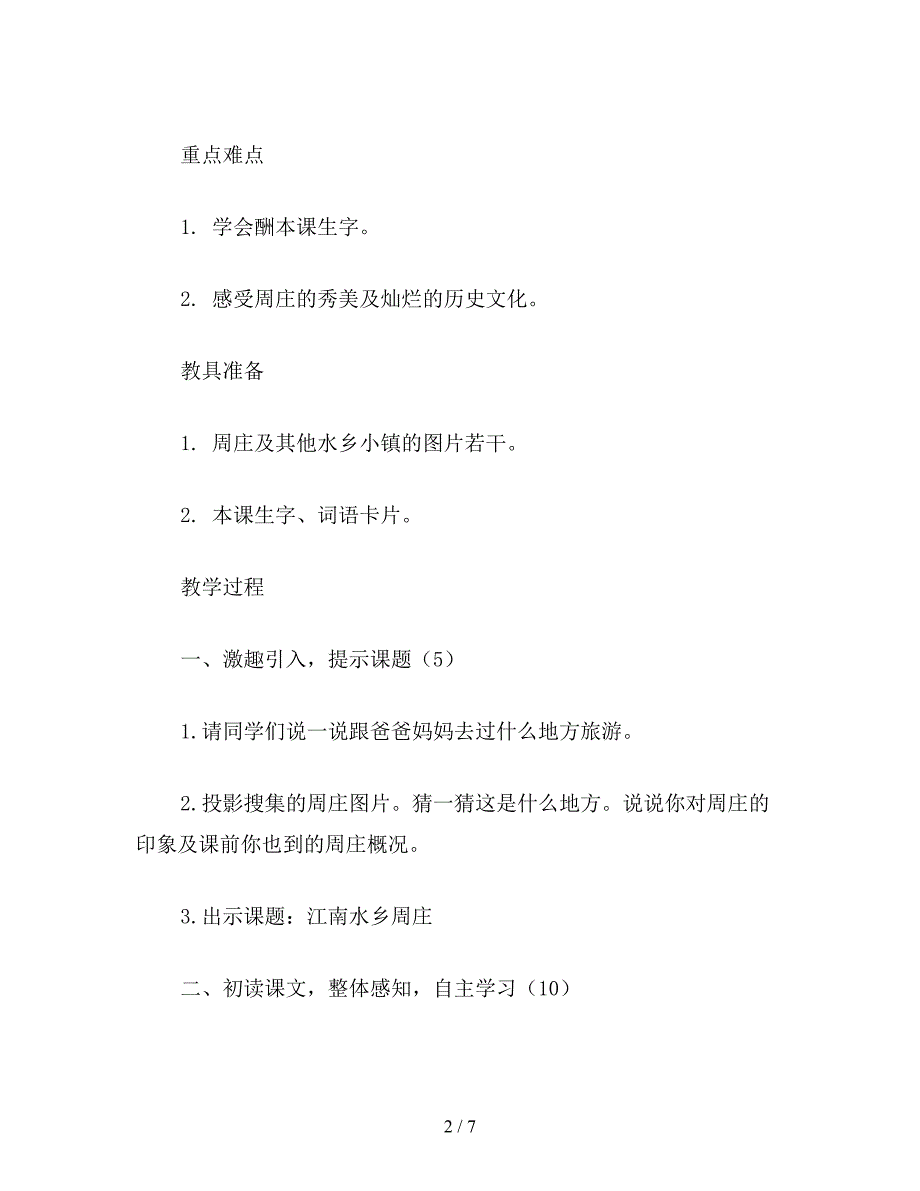 【教育资料】西师大版三年级语文下册教案-江南水乡——周庄.doc_第2页