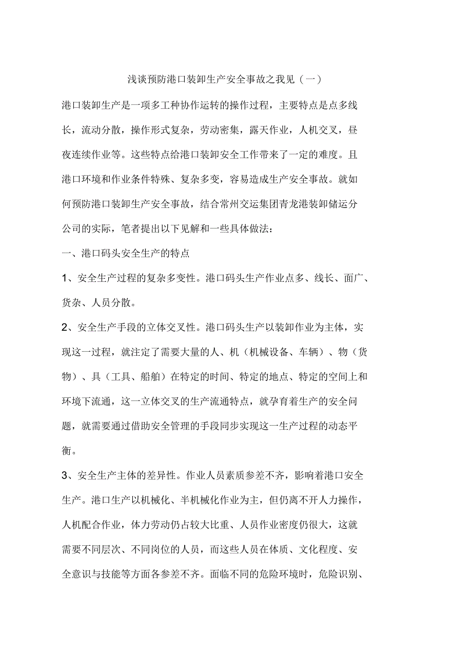 浅谈预防港口装卸生产安全事故之我见(一)_第1页