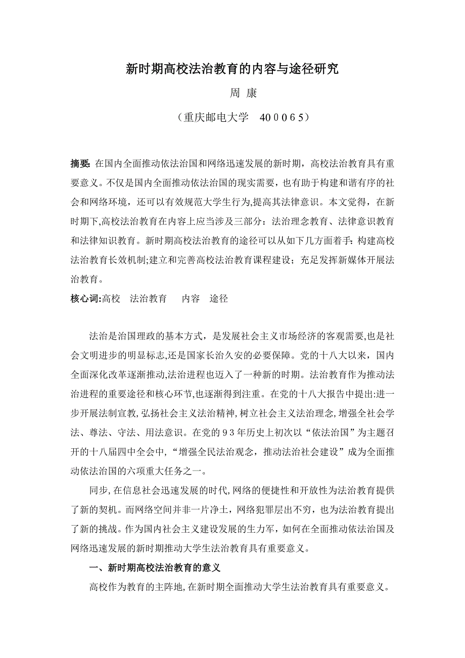 新时期高校法治教育的内容与途径研究_第1页