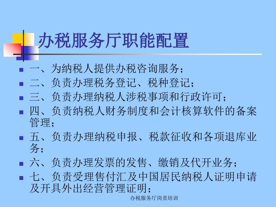 办税服务厅岗责培训课件_第4页