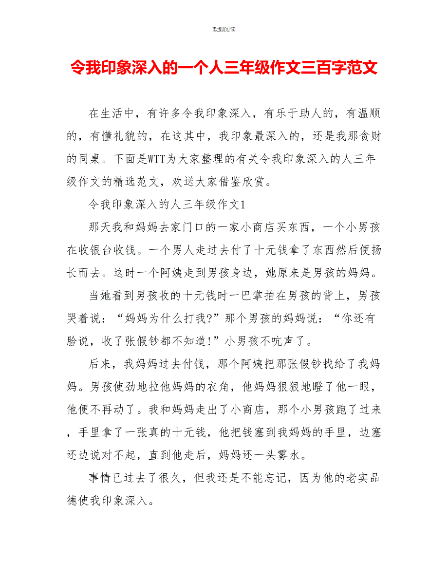 令我印象深刻的一个人三年级作文三百字范文_第1页