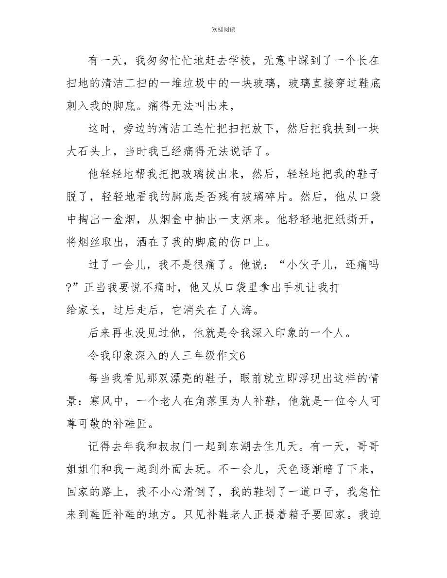 令我印象深刻的一个人三年级作文三百字范文_第5页