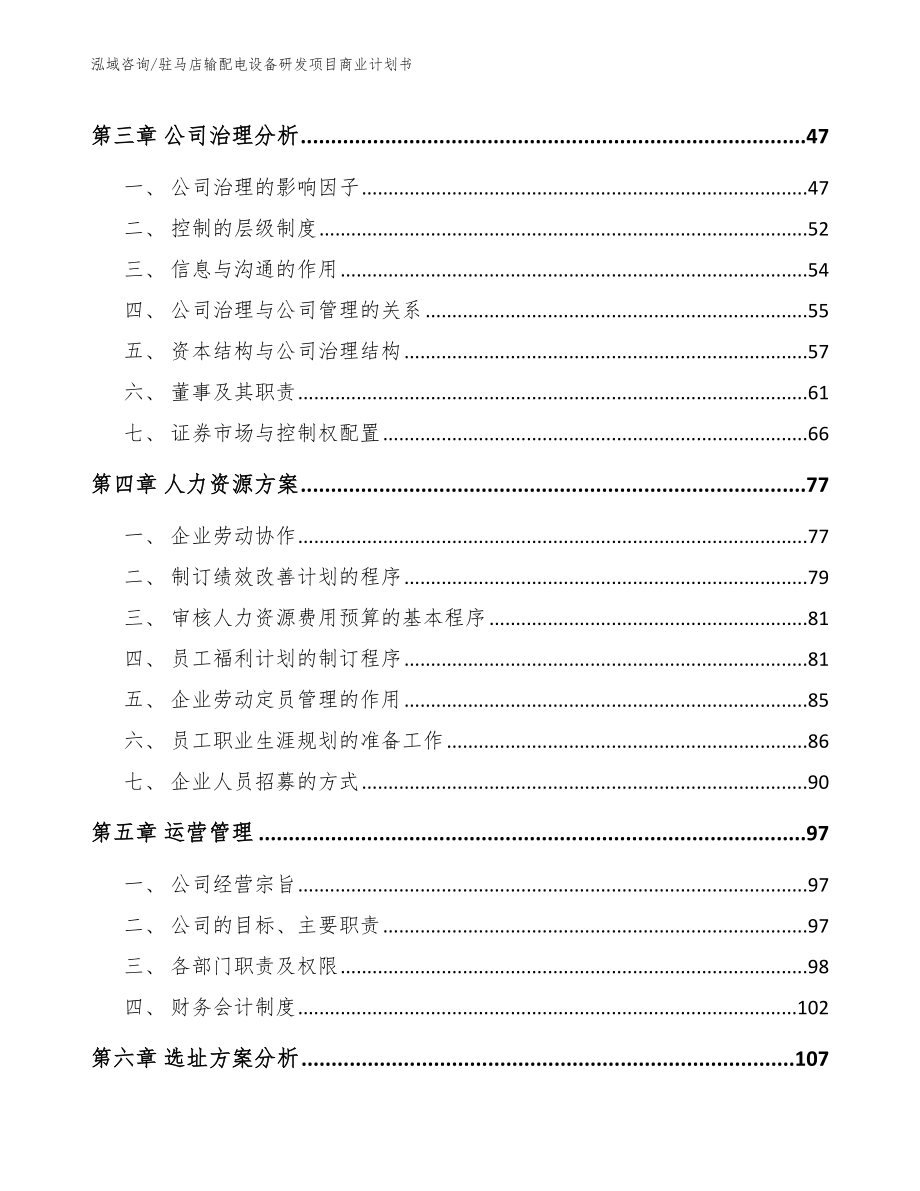 驻马店输配电设备研发项目商业计划书模板范文_第3页